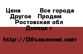 ChipiCao › Цена ­ 250 - Все города Другое » Продам   . Ростовская обл.,Донецк г.